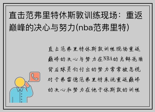 直击范弗里特休斯敦训练现场：重返巅峰的决心与努力(nba范弗里特)