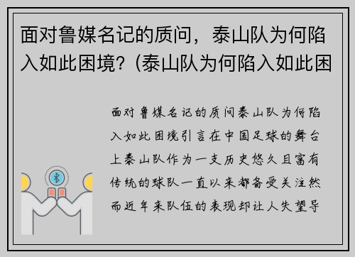 面对鲁媒名记的质问，泰山队为何陷入如此困境？(泰山队为何陷入如此困境的原因)