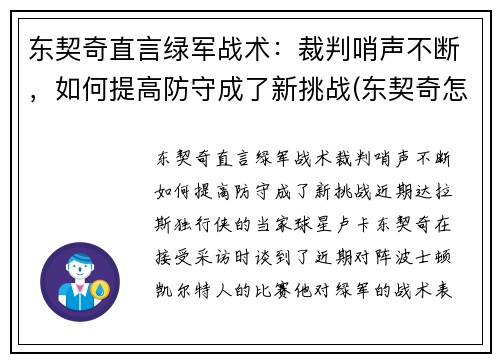 东契奇直言绿军战术：裁判哨声不断，如何提高防守成了新挑战(东契奇怎么逗笑女裁判)
