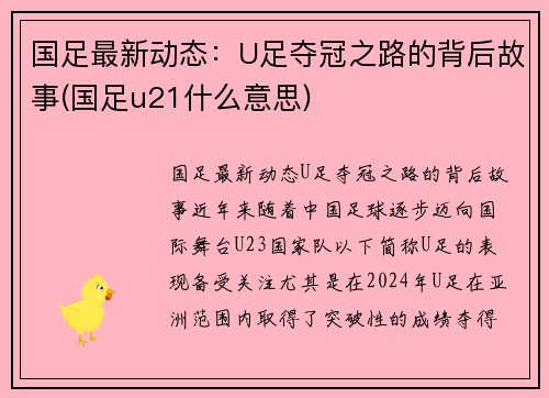 国足最新动态：U足夺冠之路的背后故事(国足u21什么意思)