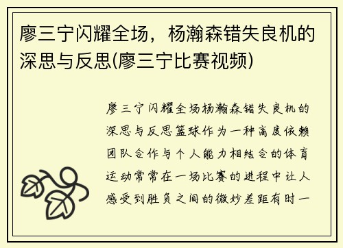 廖三宁闪耀全场，杨瀚森错失良机的深思与反思(廖三宁比赛视频)