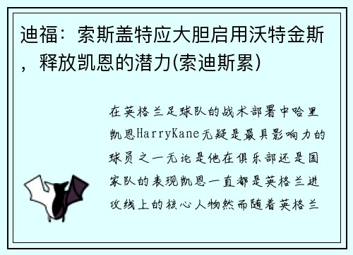 迪福：索斯盖特应大胆启用沃特金斯，释放凯恩的潜力(索迪斯累)