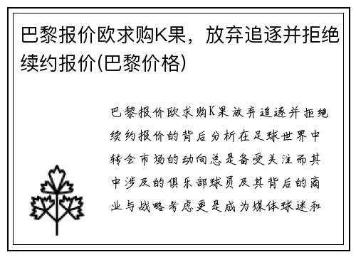 巴黎报价欧求购K果，放弃追逐并拒绝续约报价(巴黎价格)