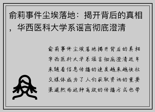 俞莉事件尘埃落地：揭开背后的真相，华西医科大学系谣言彻底澄清