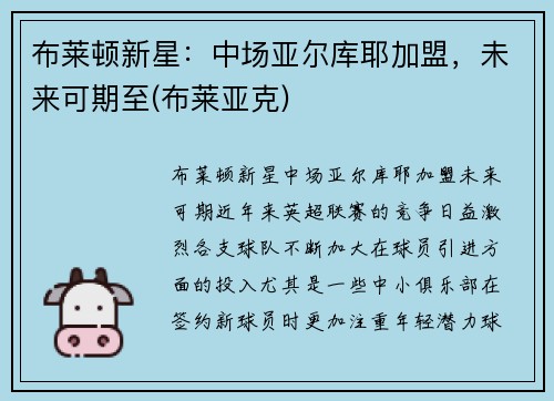 布莱顿新星：中场亚尔库耶加盟，未来可期至(布莱亚克)
