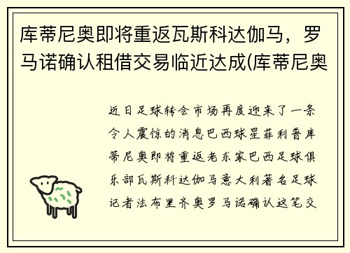 库蒂尼奥即将重返瓦斯科达伽马，罗马诺确认租借交易临近达成(库蒂尼奥加练)
