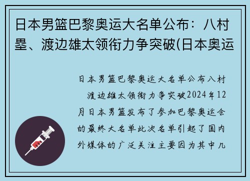 日本男篮巴黎奥运大名单公布：八村塁、渡边雄太领衔力争突破(日本奥运 男篮)