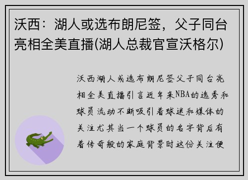 沃西：湖人或选布朗尼签，父子同台亮相全美直播(湖人总裁官宣沃格尔)