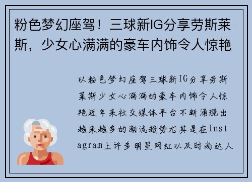 粉色梦幻座驾！三球新IG分享劳斯莱斯，少女心满满的豪车内饰令人惊艳！
