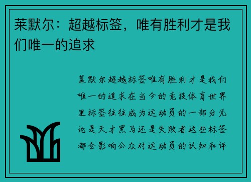 莱默尔：超越标签，唯有胜利才是我们唯一的追求