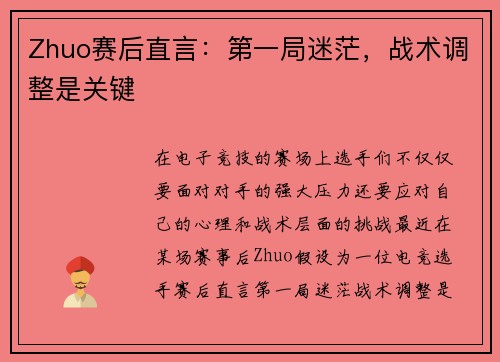 Zhuo赛后直言：第一局迷茫，战术调整是关键
