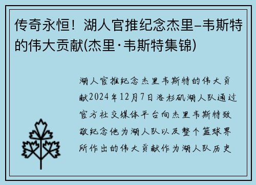 传奇永恒！湖人官推纪念杰里-韦斯特的伟大贡献(杰里·韦斯特集锦)