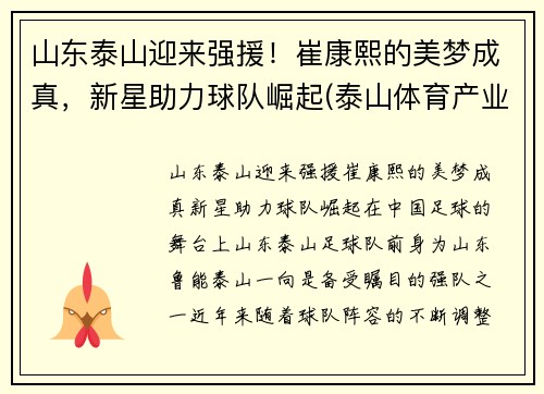 山东泰山迎来强援！崔康熙的美梦成真，新星助力球队崛起(泰山体育产业集团崔长林)