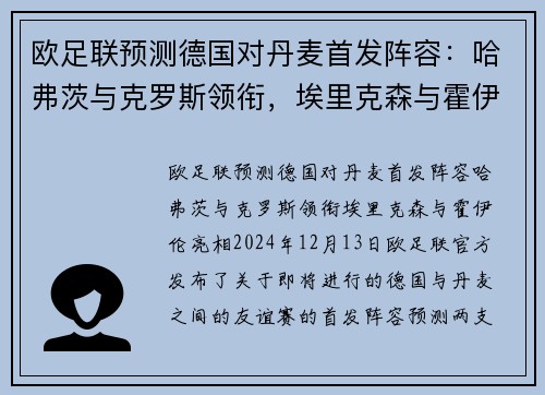 欧足联预测德国对丹麦首发阵容：哈弗茨与克罗斯领衔，埃里克森与霍伊伦亮相