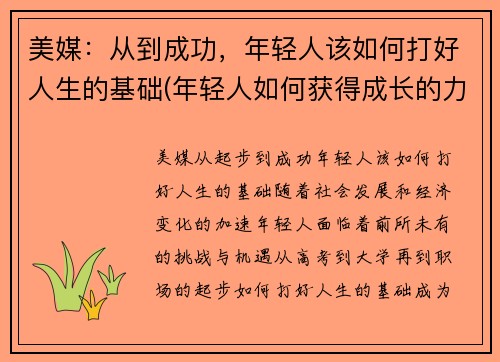 美媒：从到成功，年轻人该如何打好人生的基础(年轻人如何获得成长的力量)