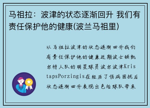 马祖拉：波津的状态逐渐回升 我们有责任保护他的健康(波兰马祖里)