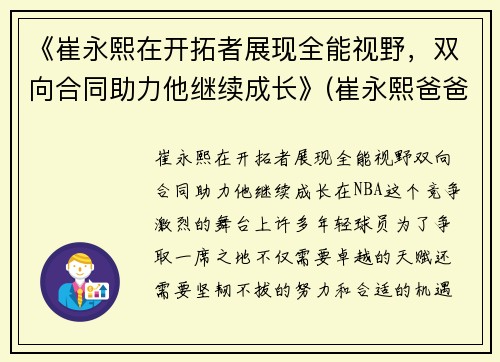 《崔永熙在开拓者展现全能视野，双向合同助力他继续成长》(崔永熙爸爸)