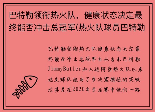 巴特勒领衔热火队，健康状态决定最终能否冲击总冠军(热火队球员巴特勒)