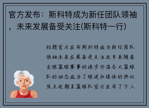 官方发布：斯科特成为新任团队领袖，未来发展备受关注(斯科特一行)