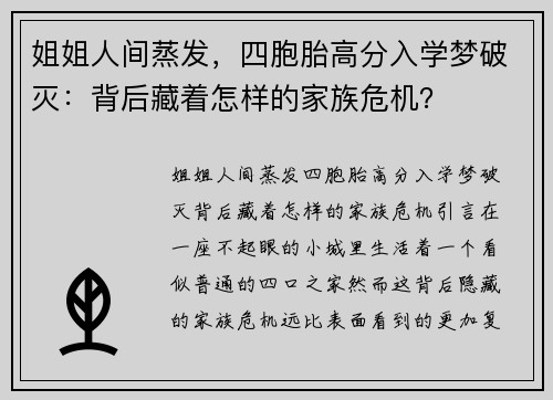 姐姐人间蒸发，四胞胎高分入学梦破灭：背后藏着怎样的家族危机？