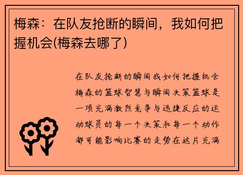 梅森：在队友抢断的瞬间，我如何把握机会(梅森去哪了)