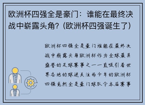 欧洲杯四强全是豪门：谁能在最终决战中崭露头角？(欧洲杯四强诞生了)