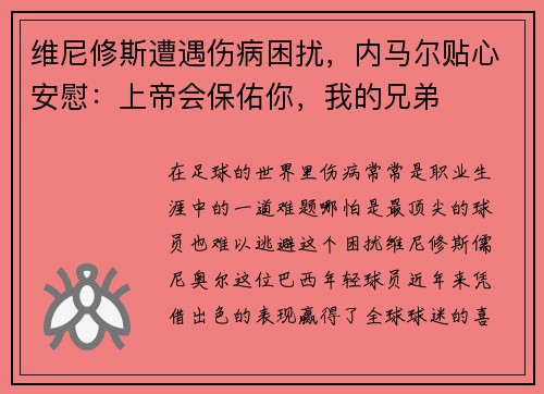 维尼修斯遭遇伤病困扰，内马尔贴心安慰：上帝会保佑你，我的兄弟