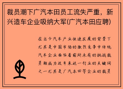裁员潮下广汽本田员工流失严重，新兴造车企业吸纳大军(广汽本田应聘)