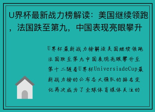 U界杯最新战力榜解读：美国继续领跑，法国跌至第九，中国表现亮眼攀升至第十二