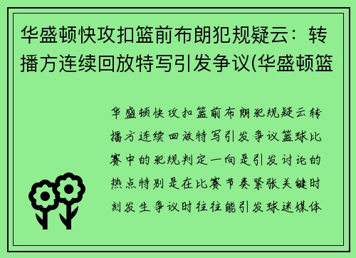 华盛顿快攻扣篮前布朗犯规疑云：转播方连续回放特写引发争议(华盛顿篮球运动员)