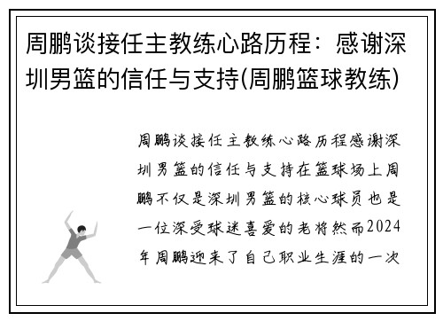 周鹏谈接任主教练心路历程：感谢深圳男篮的信任与支持(周鹏篮球教练)