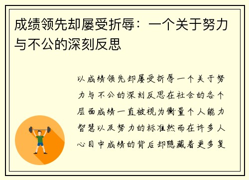 成绩领先却屡受折辱：一个关于努力与不公的深刻反思