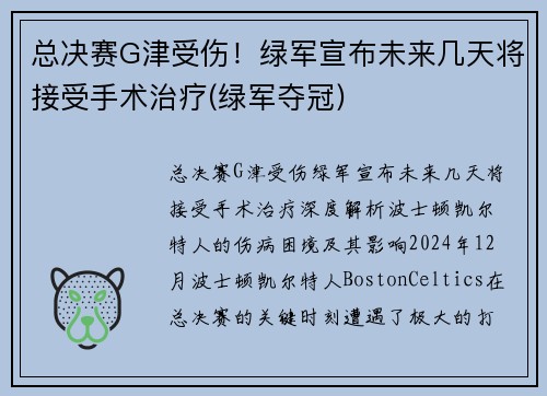 总决赛G津受伤！绿军宣布未来几天将接受手术治疗(绿军夺冠)