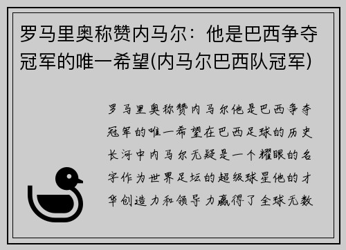 罗马里奥称赞内马尔：他是巴西争夺冠军的唯一希望(内马尔巴西队冠军)