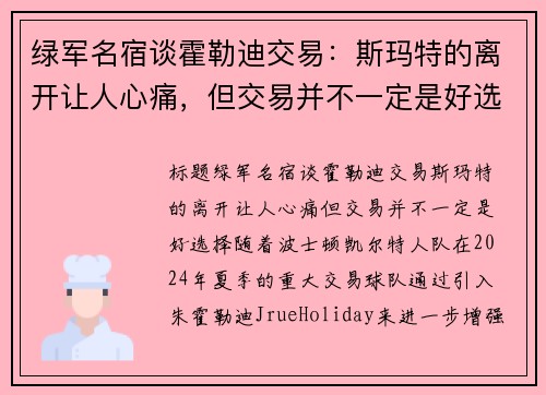 绿军名宿谈霍勒迪交易：斯玛特的离开让人心痛，但交易并不一定是好选择