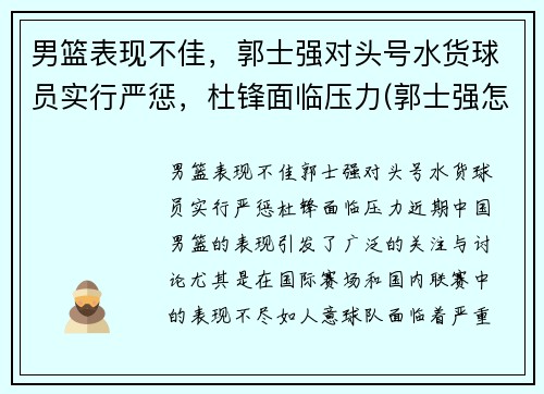 男篮表现不佳，郭士强对头号水货球员实行严惩，杜锋面临压力(郭士强怎么不是男篮教练了)