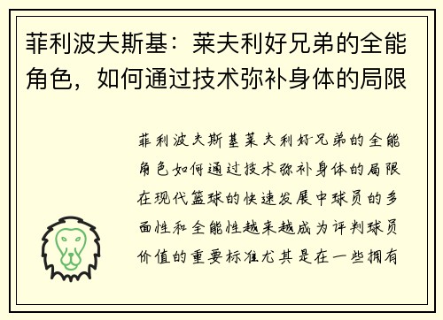 菲利波夫斯基：莱夫利好兄弟的全能角色，如何通过技术弥补身体的局限