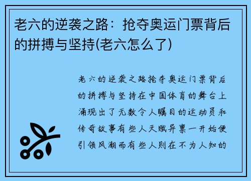 老六的逆袭之路：抢夺奥运门票背后的拼搏与坚持(老六怎么了)