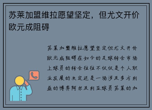 苏莱加盟维拉愿望坚定，但尤文开价欧元成阻碍