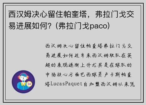 西汉姆决心留住帕奎塔，弗拉门戈交易进展如何？(弗拉门戈paco)