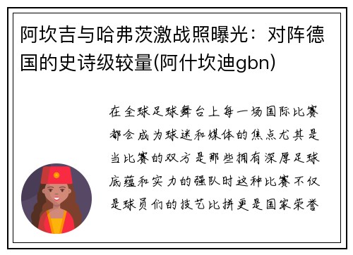 阿坎吉与哈弗茨激战照曝光：对阵德国的史诗级较量(阿什坎迪gbn)