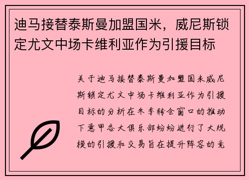 迪马接替泰斯曼加盟国米，威尼斯锁定尤文中场卡维利亚作为引援目标
