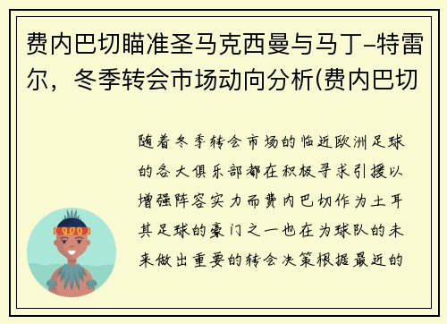 费内巴切瞄准圣马克西曼与马丁-特雷尔，冬季转会市场动向分析(费内巴切对马卡比)