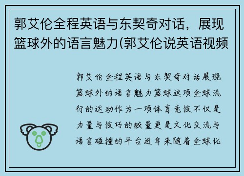 郭艾伦全程英语与东契奇对话，展现篮球外的语言魅力(郭艾伦说英语视频)