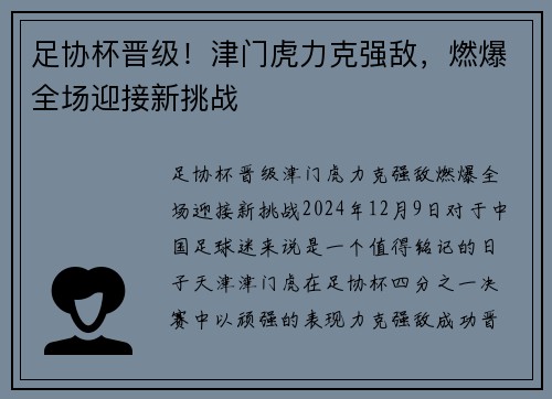 足协杯晋级！津门虎力克强敌，燃爆全场迎接新挑战