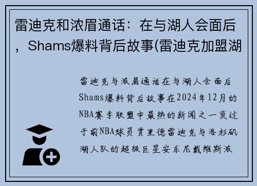 雷迪克和浓眉通话：在与湖人会面后，Shams爆料背后故事(雷迪克加盟湖人)