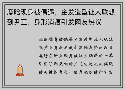 鹿晗现身被偶遇，金发造型让人联想到尹正，身形消瘦引发网友热议