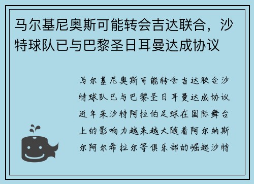马尔基尼奥斯可能转会吉达联合，沙特球队已与巴黎圣日耳曼达成协议