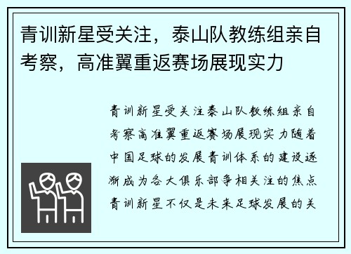 青训新星受关注，泰山队教练组亲自考察，高准翼重返赛场展现实力