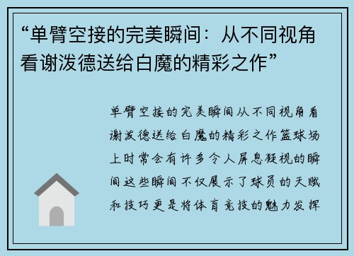 “单臂空接的完美瞬间：从不同视角看谢泼德送给白魔的精彩之作”